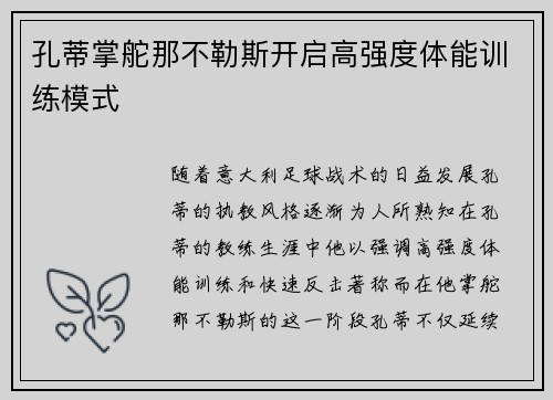 孔蒂掌舵那不勒斯开启高强度体能训练模式
