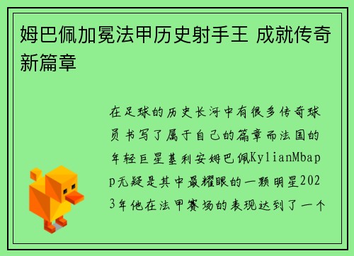 姆巴佩加冕法甲历史射手王 成就传奇新篇章