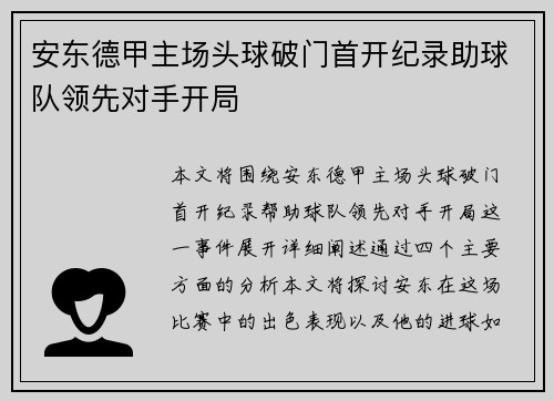 安东德甲主场头球破门首开纪录助球队领先对手开局 安东德甲主场头球破门首开纪录助球队领先对手开局