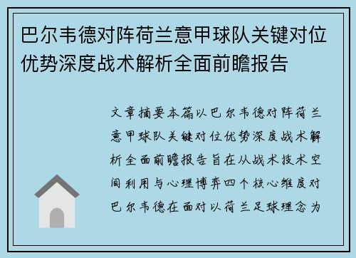 巴尔韦德对阵荷兰意甲球队关键对位优势深度战术解析全面前瞻报告