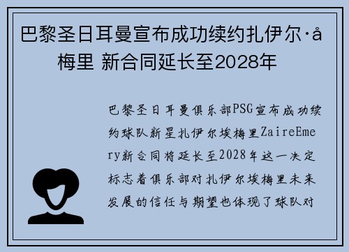 巴黎圣日耳曼宣布成功续约扎伊尔·埃梅里 新合同延长至2028年