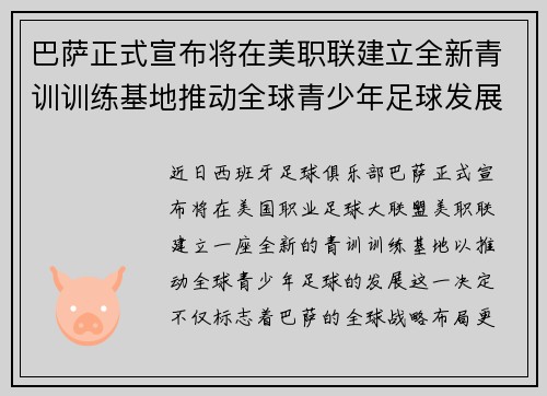 巴萨正式宣布将在美职联建立全新青训训练基地推动全球青少年足球发展 巴萨正式宣布将在美职联建立全新青训训练基地推动全球青少年足球发展