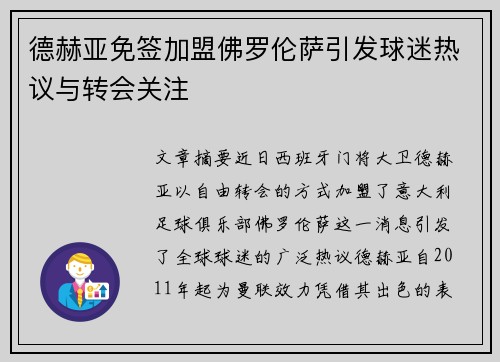 德赫亚免签加盟佛罗伦萨引发球迷热议与转会关注