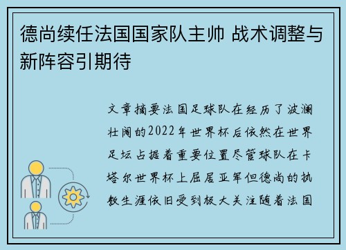 德尚续任法国国家队主帅 战术调整与新阵容引期待 德尚续任法国国家队主帅 战术调整与新阵容引期待