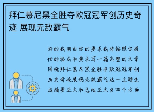 拜仁慕尼黑全胜夺欧冠冠军创历史奇迹 展现无敌霸气 拜仁慕尼黑全胜夺欧冠冠军创历史奇迹 展现无敌霸气
