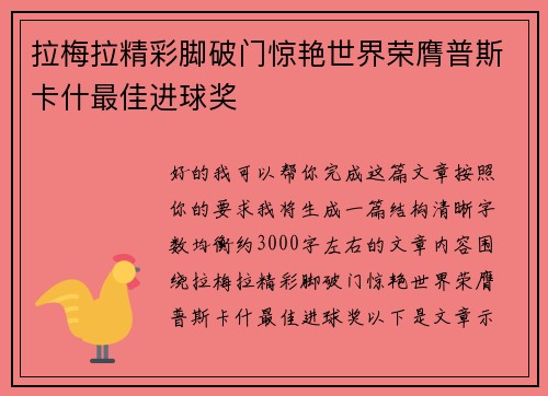 拉梅拉精彩脚破门惊艳世界荣膺普斯卡什最佳进球奖