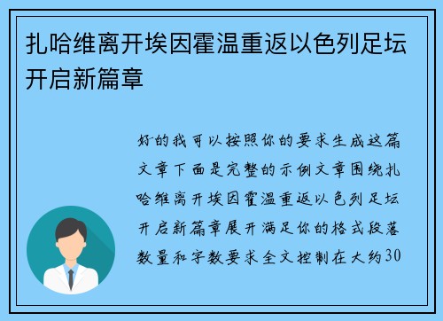 扎哈维离开埃因霍温重返以色列足坛开启新篇章