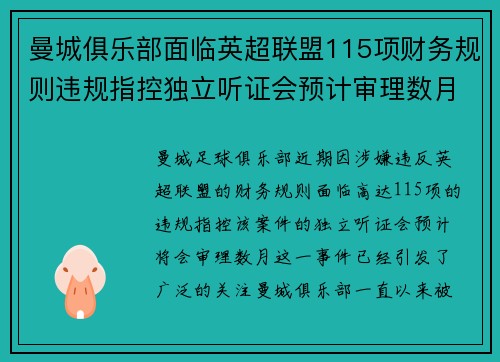 曼城俱乐部面临英超联盟115项财务规则违规指控独立听证会预计审理数月