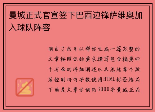 曼城正式官宣签下巴西边锋萨维奥加入球队阵容