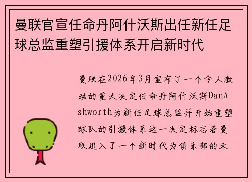 曼联官宣任命丹阿什沃斯出任新任足球总监重塑引援体系开启新时代