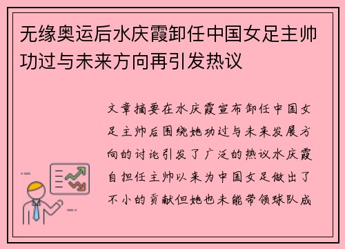 无缘奥运后水庆霞卸任中国女足主帅功过与未来方向再引发热议