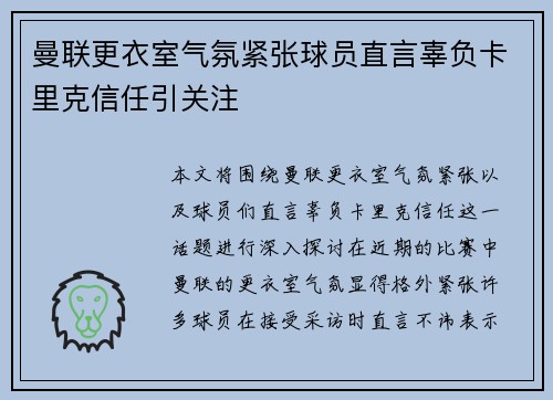 曼联更衣室气氛紧张球员直言辜负卡里克信任引关注
