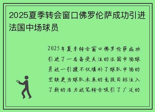 2025夏季转会窗口佛罗伦萨成功引进法国中场球员