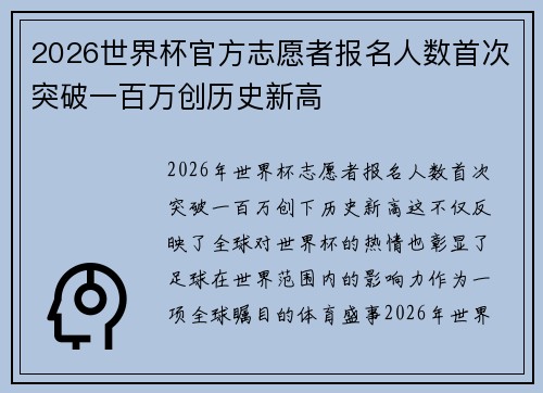 2026世界杯官方志愿者报名人数首次突破一百万创历史新高