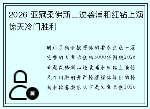 2026 亚冠柔佛新山逆袭浦和红钻上演惊天冷门胜利