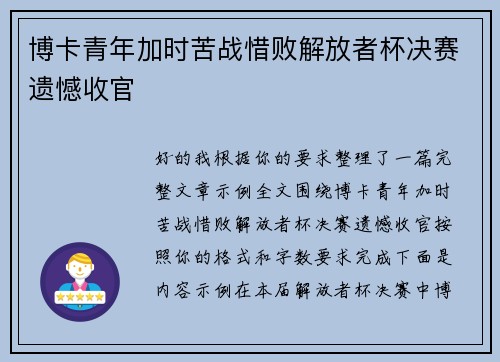 博卡青年加时苦战惜败解放者杯决赛遗憾收官 博卡青年加时苦战惜败解放者杯决赛遗憾收官