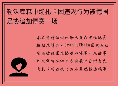 勒沃库森中场扎卡因违规行为被德国足协追加停赛一场 勒沃库森中场扎卡因违规行为被德国足协追加停赛一场