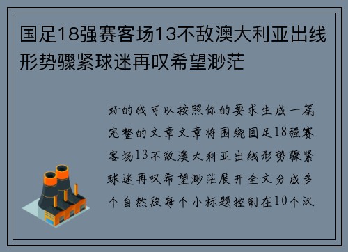 国足18强赛客场13不敌澳大利亚出线形势骤紧球迷再叹希望渺茫 国足18强赛客场13不敌澳大利亚出线形势骤紧球迷再叹希望渺茫
