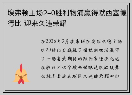 埃弗顿主场2-0胜利物浦赢得默西塞德德比 迎来久违荣耀 埃弗顿主场2-0胜利物浦赢得默西塞德德比 迎来久违荣耀