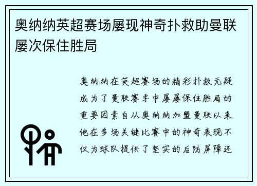 奥纳纳英超赛场屡现神奇扑救助曼联屡次保住胜局 奥纳纳英超赛场屡现神奇扑救助曼联屡次保住胜局