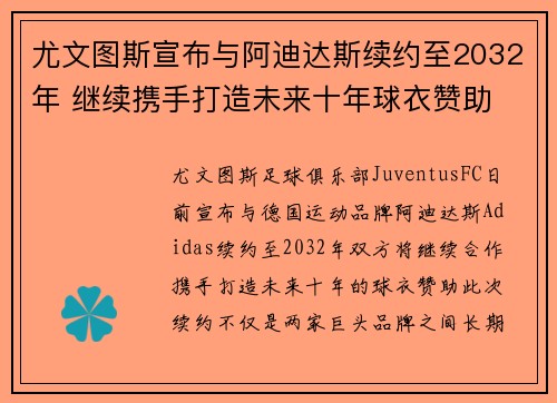 尤文图斯宣布与阿迪达斯续约至2032年 继续携手打造未来十年球衣赞助 尤文图斯宣布与阿迪达斯续约至2032年 继续携手打造未来十年球衣赞助