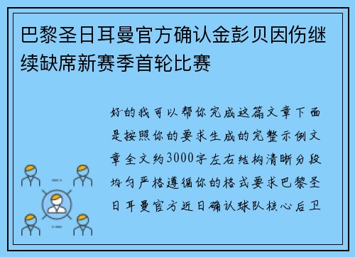 巴黎圣日耳曼官方确认金彭贝因伤继续缺席新赛季首轮比赛 巴黎圣日耳曼官方确认金彭贝因伤继续缺席新赛季首轮比赛