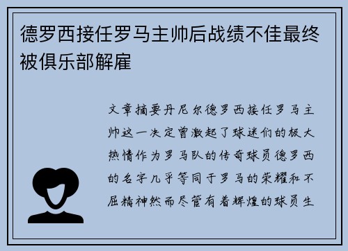 德罗西接任罗马主帅后战绩不佳最终被俱乐部解雇 德罗西接任罗马主帅后战绩不佳最终被俱乐部解雇