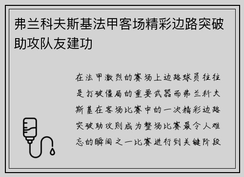 弗兰科夫斯基法甲客场精彩边路突破助攻队友建功 弗兰科夫斯基法甲客场精彩边路突破助攻队友建功