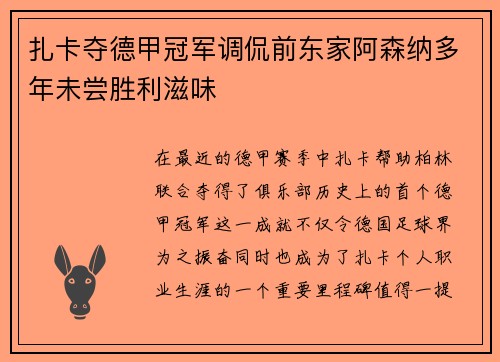 扎卡夺德甲冠军调侃前东家阿森纳多年未尝胜利滋味 扎卡夺德甲冠军调侃前东家阿森纳多年未尝胜利滋味