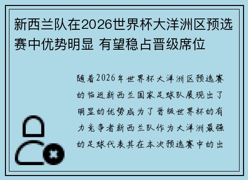 新西兰队在2026世界杯大洋洲区预选赛中优势明显 有望稳占晋级席位 新西兰队在2026世界杯大洋洲区预选赛中优势明显 有望稳占晋级席位