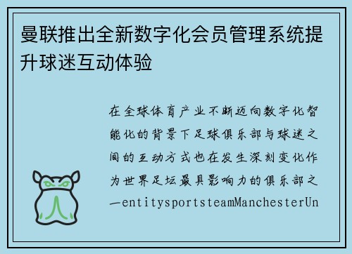 曼联推出全新数字化会员管理系统提升球迷互动体验 曼联推出全新数字化会员管理系统提升球迷互动体验