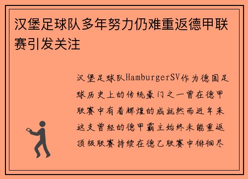 汉堡足球队多年努力仍难重返德甲联赛引发关注 汉堡足球队多年努力仍难重返德甲联赛引发关注