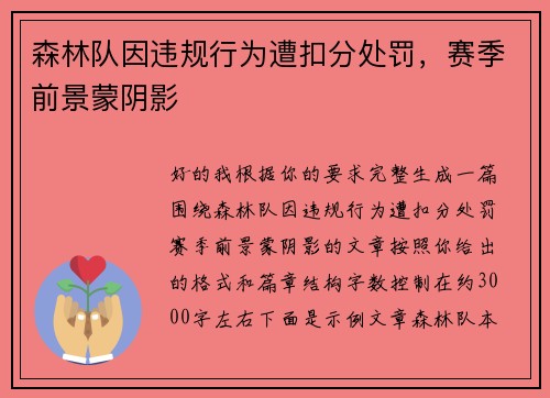 森林队因违规行为遭扣分处罚,赛季前景蒙阴影 森林队因违规行为遭扣分处罚,赛季前景蒙阴影