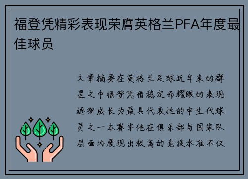 福登凭精彩表现荣膺英格兰PFA年度最佳球员 福登凭精彩表现荣膺英格兰PFA年度最佳球员