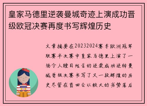 皇家马德里逆袭曼城奇迹上演成功晋级欧冠决赛再度书写辉煌历史 皇家马德里逆袭曼城奇迹上演成功晋级欧冠决赛再度书写辉煌历史