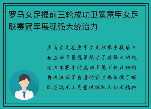 罗马女足提前三轮成功卫冕意甲女足联赛冠军展现强大统治力 罗马女足提前三轮成功卫冕意甲女足联赛冠军展现强大统治力