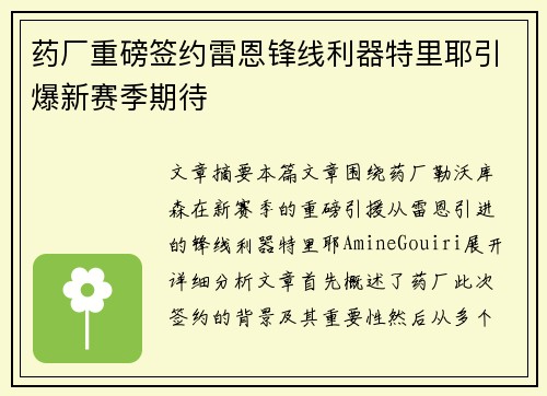 药厂重磅签约雷恩锋线利器特里耶引爆新赛季期待 药厂重磅签约雷恩锋线利器特里耶引爆新赛季期待