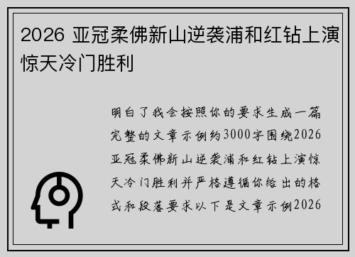 2026 亚冠柔佛新山逆袭浦和红钻上演惊天冷门胜利 2026 亚冠柔佛新山逆袭浦和红钻上演惊天冷门胜利