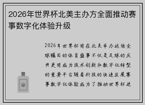 2026年世界杯北美主办方全面推动赛事数字化体验升级 2026年世界杯北美主办方全面推动赛事数字化体验升级