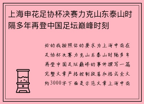 上海申花足协杯决赛力克山东泰山时隔多年再登中国足坛巅峰时刻