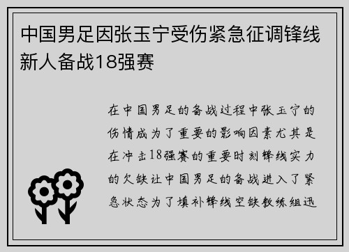 中国男足因张玉宁受伤紧急征调锋线新人备战18强赛 中国男足因张玉宁受伤紧急征调锋线新人备战18强赛
