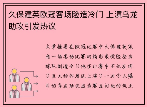 久保建英欧冠客场险造冷门 上演乌龙助攻引发热议 久保建英欧冠客场险造冷门 上演乌龙助攻引发热议