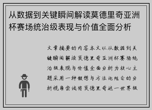 从数据到关键瞬间解读莫德里奇亚洲杯赛场统治级表现与价值全面分析 从数据到关键瞬间解读莫德里奇亚洲杯赛场统治级表现与价值全面分析