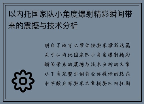 以内托国家队小角度爆射精彩瞬间带来的震撼与技术分析 以内托国家队小角度爆射精彩瞬间带来的震撼与技术分析