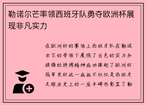 勒诺尔芒率领西班牙队勇夺欧洲杯展现非凡实力 勒诺尔芒率领西班牙队勇夺欧洲杯展现非凡实力