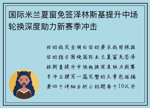 国际米兰夏窗免签泽林斯基提升中场轮换深度助力新赛季冲击 国际米兰夏窗免签泽林斯基提升中场轮换深度助力新赛季冲击