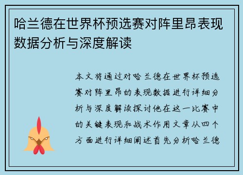 哈兰德在世界杯预选赛对阵里昂表现数据分析与深度解读 哈兰德在世界杯预选赛对阵里昂表现数据分析与深度解读
