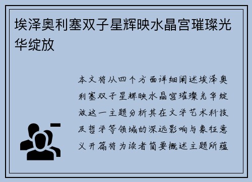 埃泽奥利塞双子星辉映水晶宫璀璨光华绽放 埃泽奥利塞双子星辉映水晶宫璀璨光华绽放