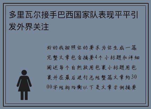 多里瓦尔接手巴西国家队表现平平引发外界关注 多里瓦尔接手巴西国家队表现平平引发外界关注