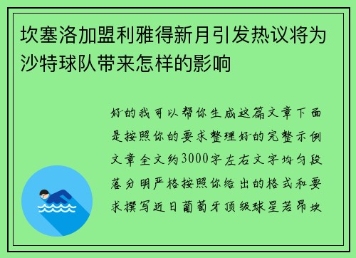 坎塞洛加盟利雅得新月引发热议将为沙特球队带来怎样的影响 坎塞洛加盟利雅得新月引发热议将为沙特球队带来怎样的影响